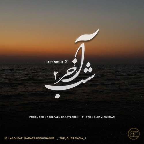 ابوالفضل برات زاده شب آخر ۲